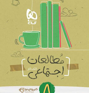 مطالعات اجتماعی هشتم کارپوچینو گاج
