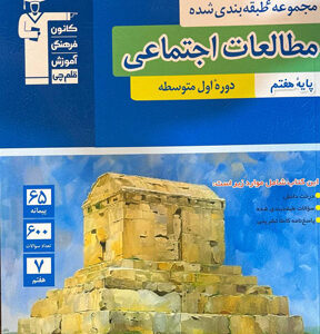 مطالعات اجتماعی هفتم آبی قلم چی