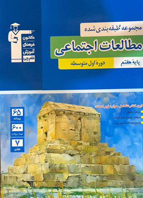مطالعات-اجتماعی-هفتم-آبی-قلم-چی مطالعات اجتماعی هفتم آبی قلم چی