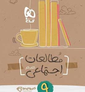مطالعات اجتماعی نهم کارپوچینو گاج