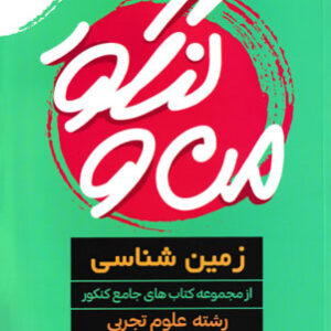 من و کنکور زمین شناسی مبتکران