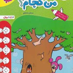 من کجام؟ تربچه خیلی سبز