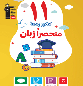 11 کنکور رشته منحصرا زبان