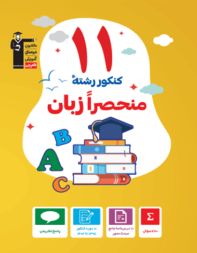منحصرا زبان قلم چی 11 کنکور رشته منحصرا زبان