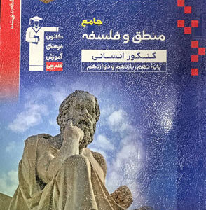 منطق و فلسفه جامع آبی قلم چی