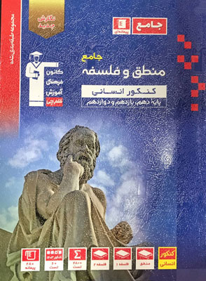 منطق-و-فلسفه-جامع-آبی-قلم-چی منطق و فلسفه جامع آبی قلم چی