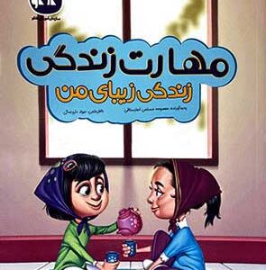 مهارت زندگی پیش دبستان کاگو