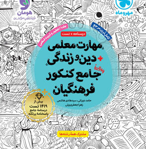 مهارت معلمی دین و زندگی فرهنگیان مهروماه