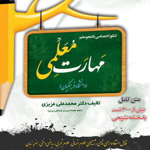 مهارت معلمی کنکور فرهنگیان سامان سنجش