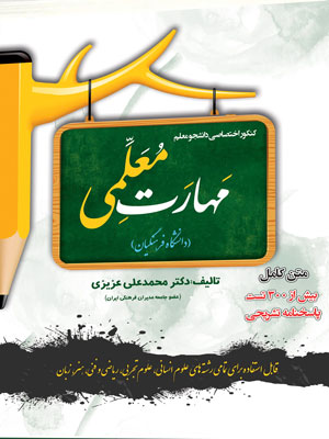 مهارت-معلمی-کنکور-فرهنگیان-سامان-سنجش مهارت معلمی کنکور فرهنگیان سامان سنجش
