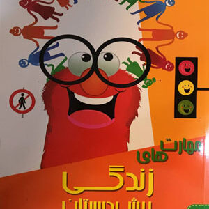 مهارت های زندگی پیش دبستان شاکری