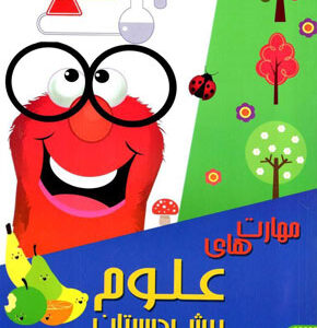 مهارت های علوم پیش دبستان شاکری