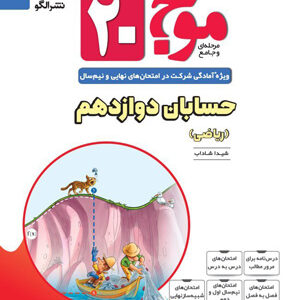 موج 20 بیست حسابان 2 دوازدهم نشر الگو