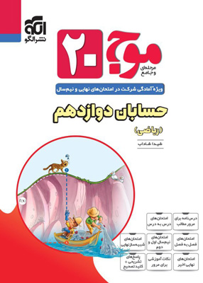 موج-20-بیست-حسابان-2-دوازدهم-نشر-الگو موج 20 بیست حسابان 2 دوازدهم نشر الگو