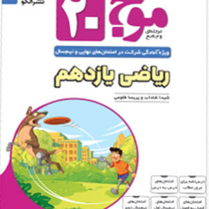 موج 20 بیست ریاضی 2 یازدهم نشر الگو