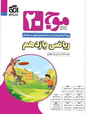 موج-20-بیست-ریاضی-2-یازدهم-نشر-الگو موج 20 بیست ریاضی 2 یازدهم نشر الگو