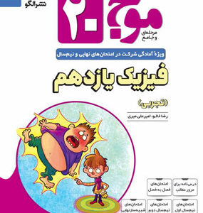 موج 20 بیست فیزیک 2 یازدهم تجربی نشر الگو