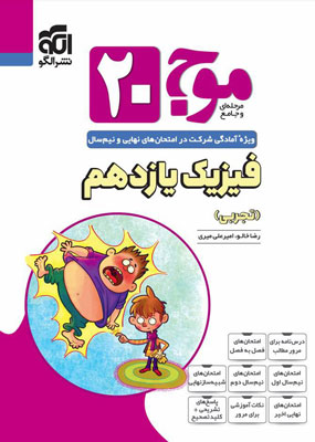 موج-20-بیست-فیزیک-2-یازدهم-تجربی-نشر-الگو موج 20 بیست فیزیک 2 یازدهم تجربی نشر الگو