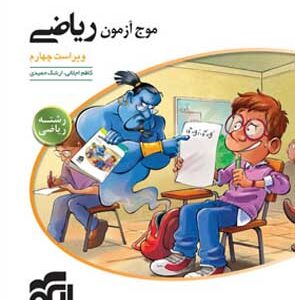 موج آزمون ریاضی رشته ریاضی الگو