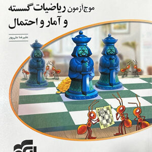 موج آزمون ریاضی گسسته و آمار و احتمال الگو