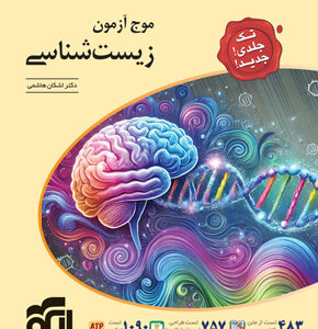 موج آزمون زیست نشر الگو