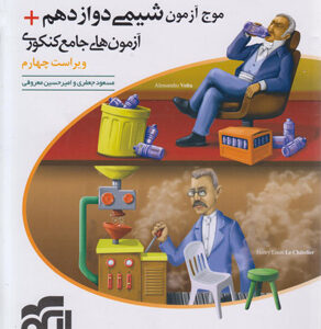 موج آزمون شیمی 3 دوازدهم نشر الگو