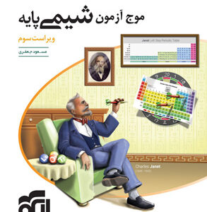 موج آزمون شیمی پایه نشر الگو