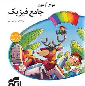 موج آزمون فیزیک جامع تجربی الگو