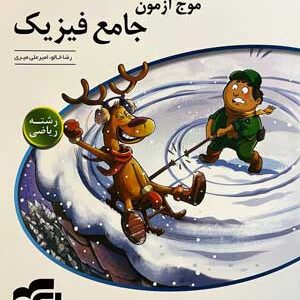 موج آزمون فیزیک جامع ریاضی الگو