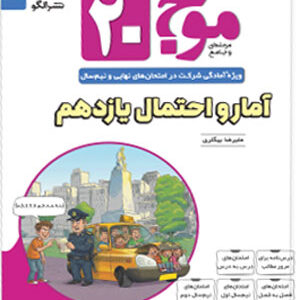 موج بیست 20 آمار و احتمال یازدهم نشر الگو