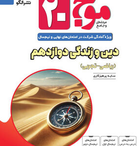 موج بیست 20 دینی دوازدهم نشر الگو