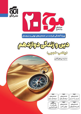 موج-بیست-20-دین-و-زندگی-دوازدهم-نشر-الگو موج بیست 20 دینی دوازدهم نشر الگو