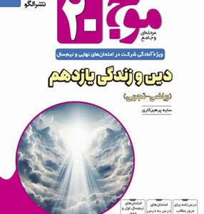 موج بیست 20 دین و زندگی یازدهم نشر الگو