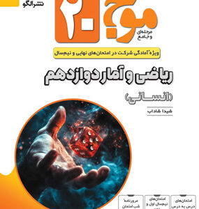 موج بیست 20 ریاضی و آمار دوازدهم انسانی نشر الگو