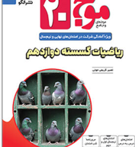 موج بیست 20 گسسته دوازدهم نشر الگو