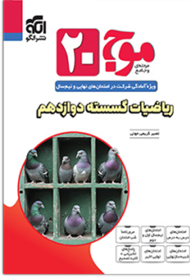 موج-بیست-20-ریاضیات-گسسته-دوازدهم-نشر-الگو موج بیست 20 گسسته دوازدهم نشر الگو
