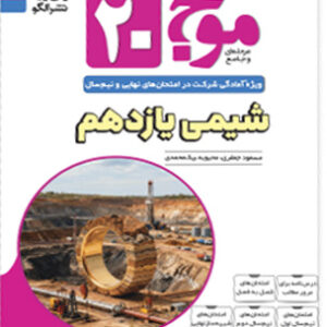 موج بیست 20 شیمی 2 یازدهم نشر الگو