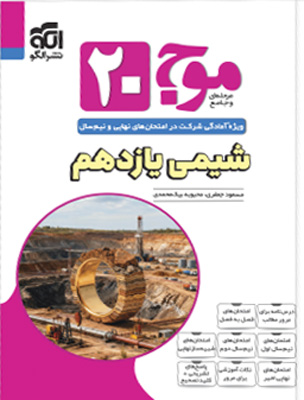 موج-بیست-20-شیمی-2-یازدهم-نشر-الگو موج بیست 20 شیمی 2 یازدهم نشر الگو