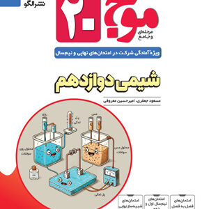 موج بیست 20 شیمی 3 نشر الگو