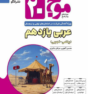 موج بیست 20 عربی 2 یازدهم نشر الگو