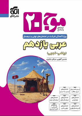 موج-بیست-20-عربی-2-یازدهم-نشر-الگو موج بیست 20 عربی 2 یازدهم نشر الگو