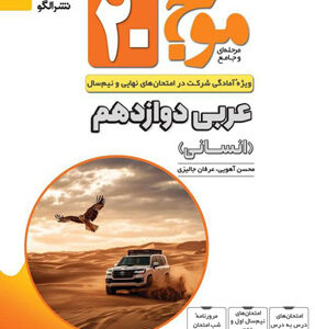 موج بیست 20 عربی 3 دوازدهم انسانی نشر الگو