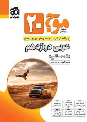 موج-بیست-20-عربی-3-دوازدهم-انسانی-نشر-الگو موج بیست 20 عربی 3 دوازدهم انسانی نشر الگو