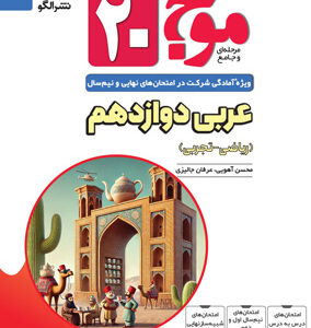 موج بیست 20 عربی 3 نشر الگو