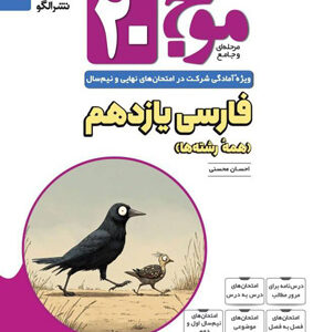 موج بیست 20 فارسی 2 یازدهم نشر الگو