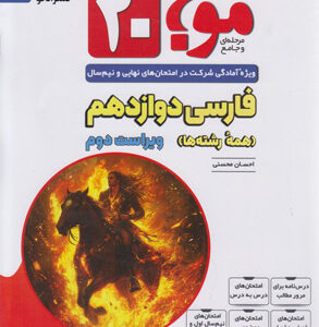 موج بیست 20 فارسی 3 دوازدهم نشر الگو