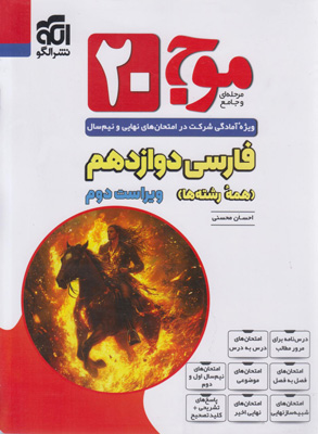 موج-بیست-20-فارسی-3-دوازدهم-نشر-الگو موج بیست 20 فارسی 3 دوازدهم نشر الگو