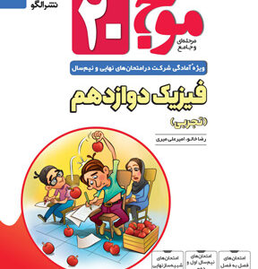 موج بیست 20 فیزیک 3 تجربی نشر الگو