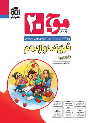 موج-بیست-20-فیزیک-دوازدهم-تجربی-نشر-الگو موج بیست 20 فیزیک 3 تجربی نشر الگو