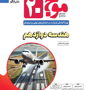 موج بیست 20 هندسه 3 نشر الگو